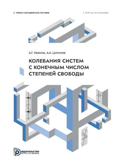 Скачать книгу Колебания систем с конечным числом степеней свободы. Учебно-методическое пособие