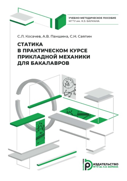 Скачать книгу Статика в практическом курсе прикладной механики для бакалавров. Учебно-методическое пособие