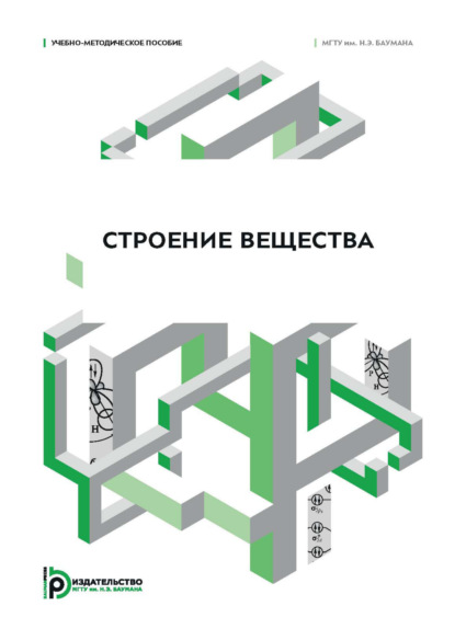 Скачать книгу Строение вещества. Учебно-методическое пособие