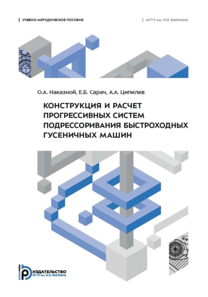 Скачать книгу Конструкция и расчет прогрессивных систем подрессоривания быстроходных гусеничных машин. Учебно-методическое пособие