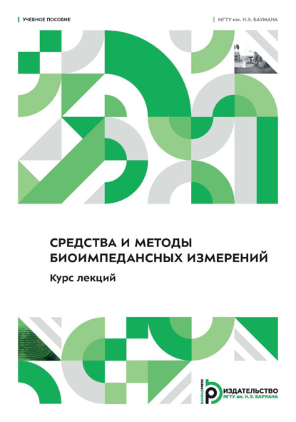 Скачать книгу Средства и методы биоимпедансных измерений. Курс лекций