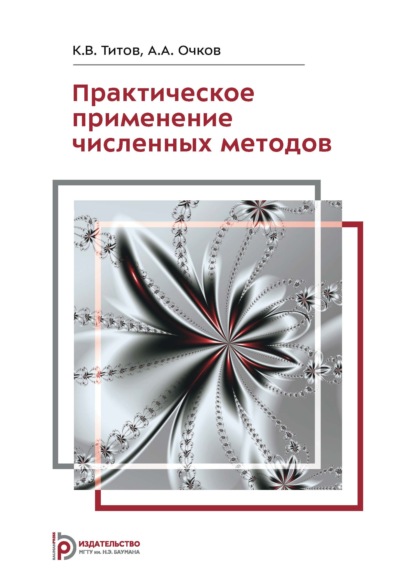 Скачать книгу Практическое применение численных методов