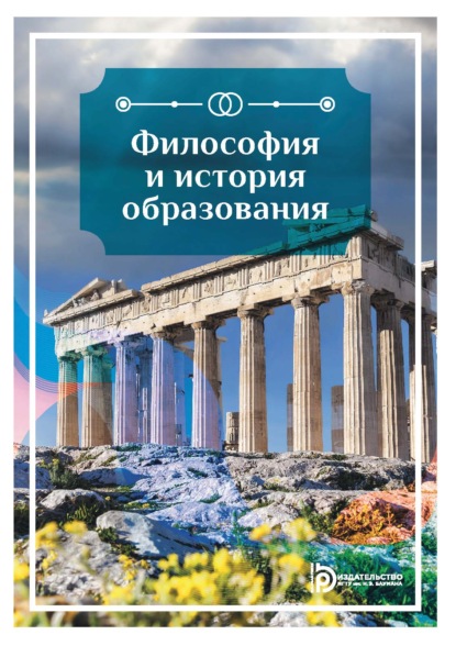 Философия и история образования