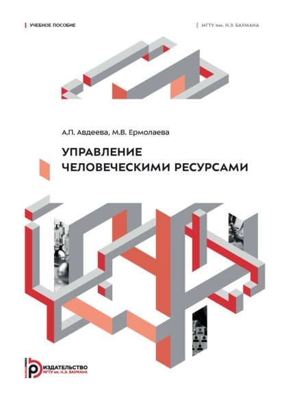 Управление человеческими ресурсами