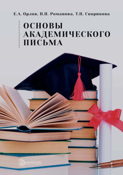 Скачать книгу Основы академического письма