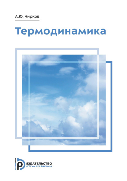 Термодинамика