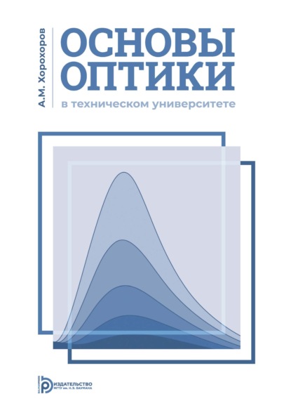 Скачать книгу Основы оптики в техническом университете