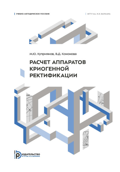 Скачать книгу Расчет аппаратов криогенной ректификации. Учебно-методическое пособие