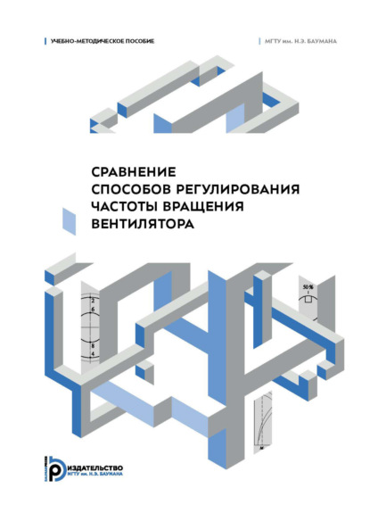 Скачать книгу Сравнение способов регулирования частоты вращения вентилятора. Учебно-методическое пособие