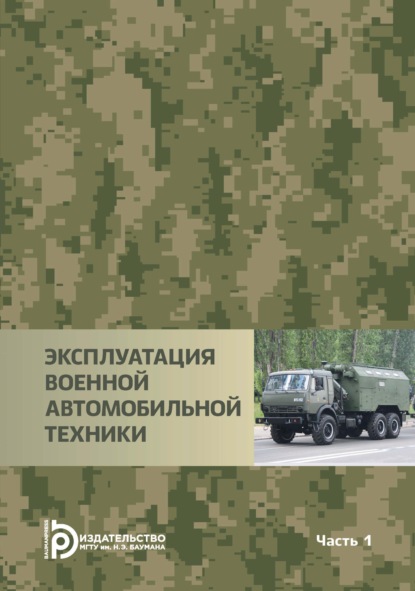 Эксплуатация военной автомобильной техники. Часть 1