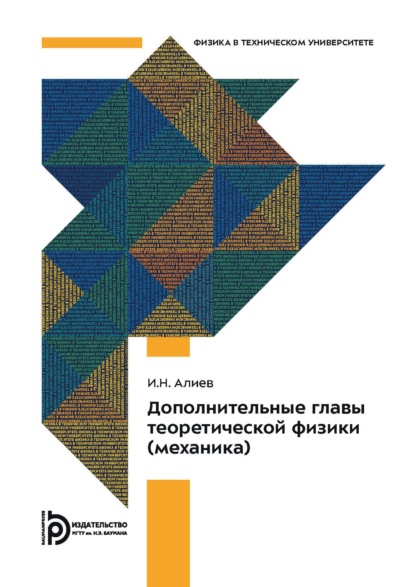 Скачать книгу Дополнительные главы теоретической физики (механика)