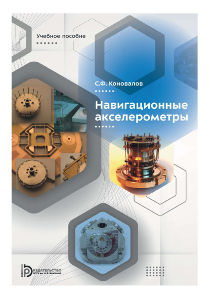 Скачать книгу Навигационные акселерометры