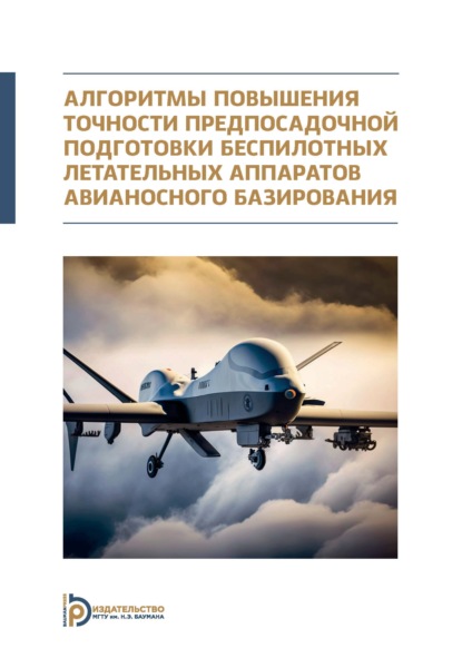 Скачать книгу Алгоритмы повышения точности предпосадочной подготовки беспилотных летательных аппаратов авианосного базирования. Монография