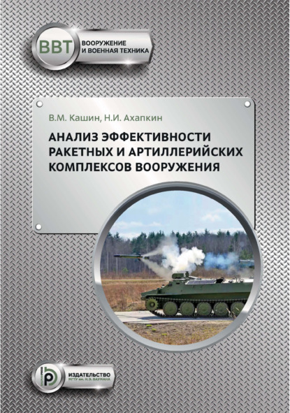 Скачать книгу Анализ эффективности ракетных и артиллерийских комплексов вооружения