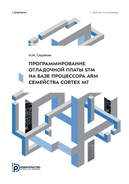 Скачать книгу Программирование отладочной платы STM на базе процессора ARM семейства Cortex M7. Практикум