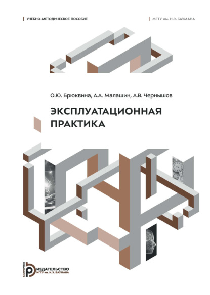 Скачать книгу Эксплуатационная практика. Учебно-методическое пособие