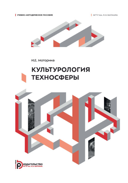 Скачать книгу Культурология техносферы. Учебно-методическое пособие