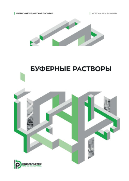 Скачать книгу Буферные растворы. Учебно-методическое пособие