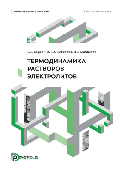 Скачать книгу Термодинамика растворов электролитов. Учебно-методическое пособие