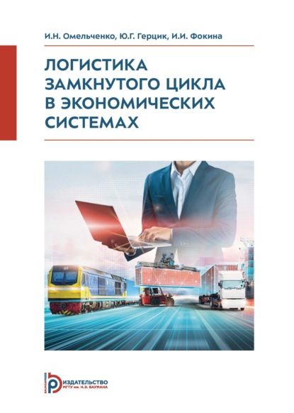 Скачать книгу Логистика замкнутого цикла в экономических системах
