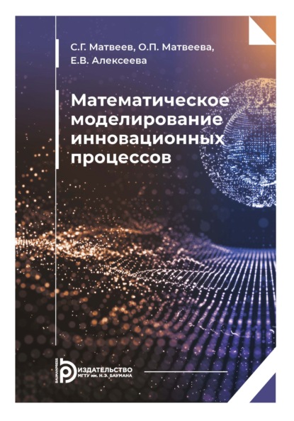 Скачать книгу Математическое моделирование инновационных процессов