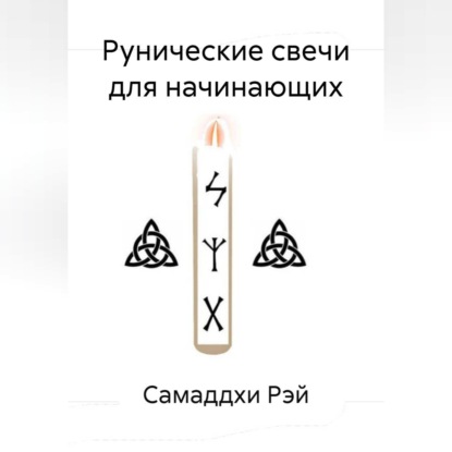Рунические свечи для начинающих