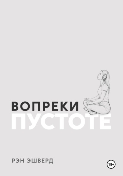Скачать книгу Вопреки Пустоте