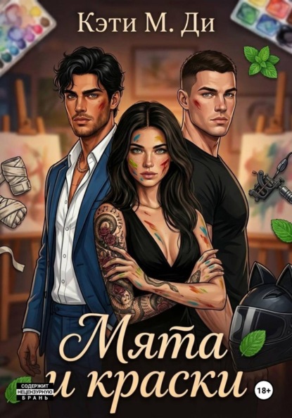 Скачать книгу Мята и краски