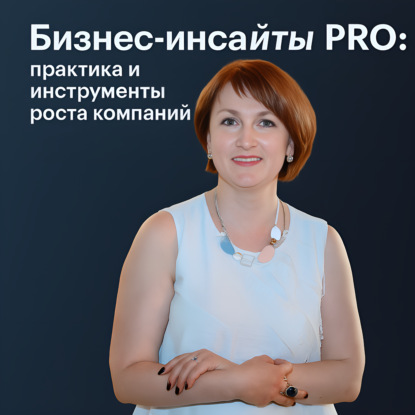 Скачать книгу Бизнес-инсайты PRO: практика и инструменты для роста компаний