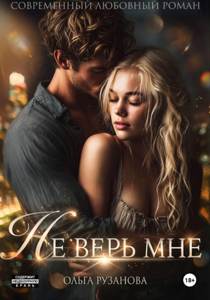 Скачать книгу Не верь мне