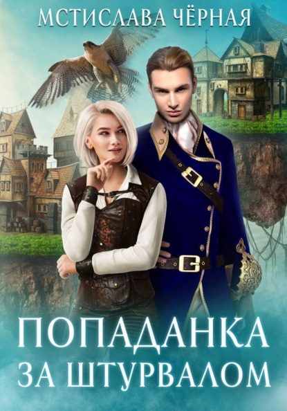 Скачать книгу Попаданка за штурвалом