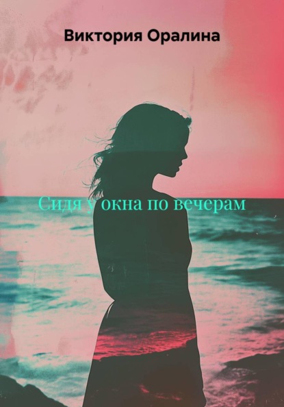 Скачать книгу Сидя у окна по вечерам