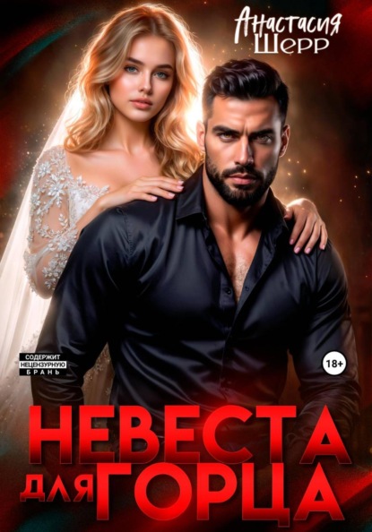 Скачать книгу Невеста для горца