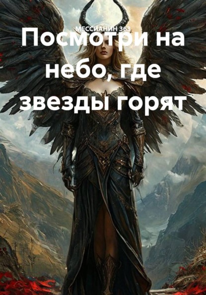 Скачать книгу Посмотри на небо, где звезды горят