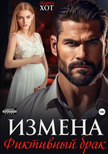 Скачать книгу Измена. Фиктивный брак