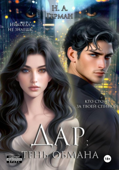 Скачать книгу Дар: тень обмана