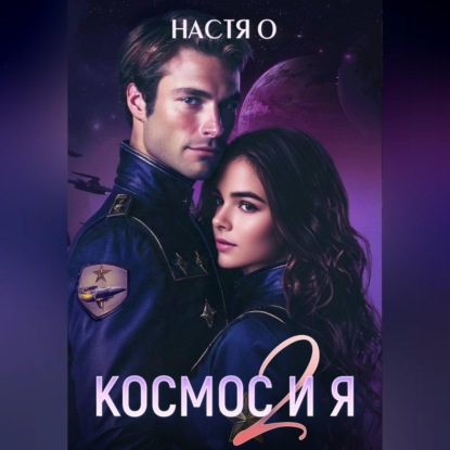 Скачать книгу Космос и я. Часть 2