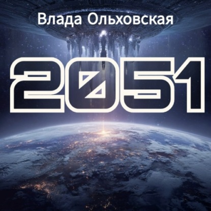 Скачать книгу 2051