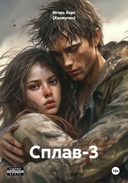 Скачать книгу Сплав-3