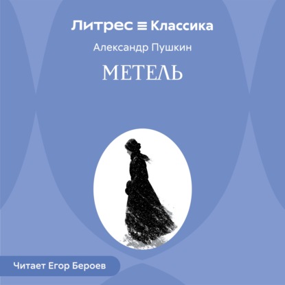 Скачать книгу Метель