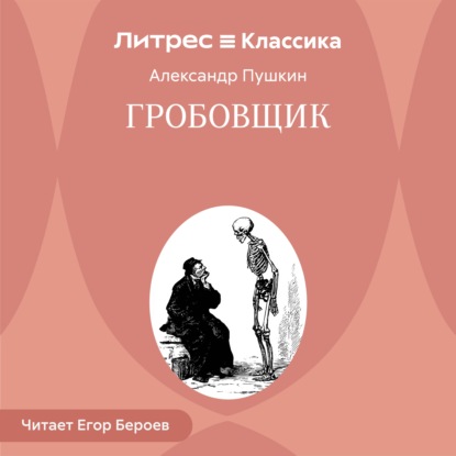 Скачать книгу Гробовщик