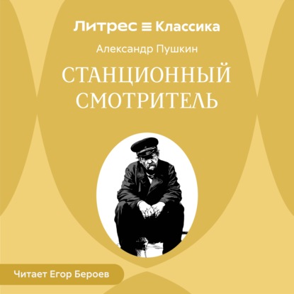 Скачать книгу Станционный смотритель