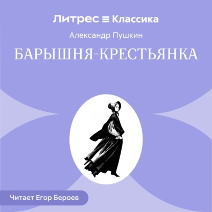 Скачать книгу Барышня-крестьянка