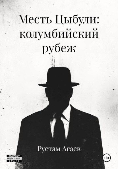 Скачать книгу Месть Цыбули: колумбийский рубеж