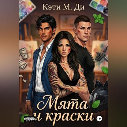 Скачать книгу Мята и краски