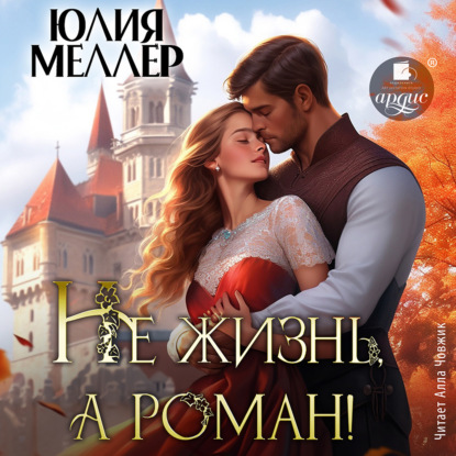 Скачать книгу Не жизнь, а роман!