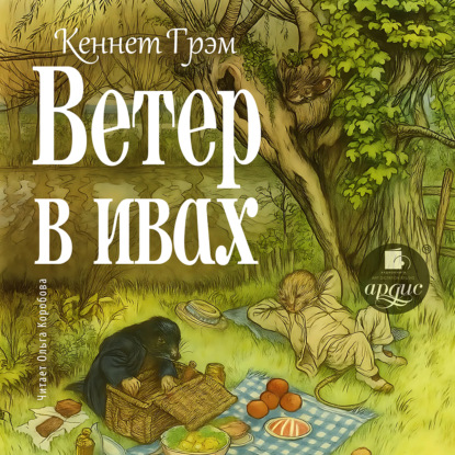 Скачать книгу Ветер в ивах