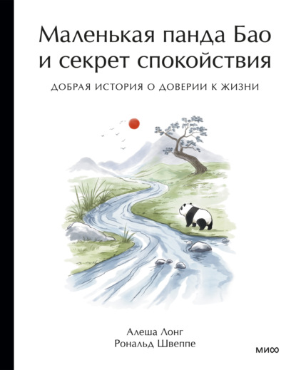 Скачать книгу Маленькая панда Бао и секрет спокойствия. Добрая история о доверии к жизни