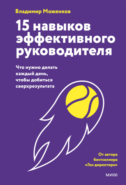 Скачать книгу 15 навыков эффективного руководителя: что нужно делать каждый день, чтобы добиться сверхрезультата