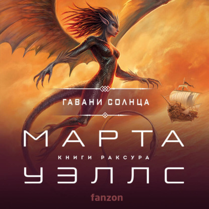 Скачать книгу Гавани солнца